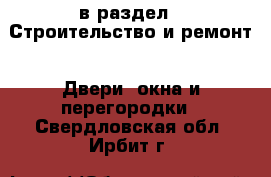  в раздел : Строительство и ремонт » Двери, окна и перегородки . Свердловская обл.,Ирбит г.